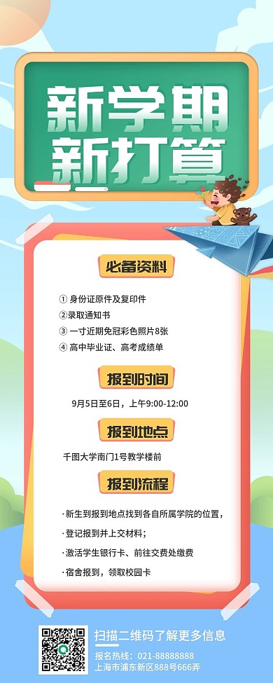 开学季新学期新打算长图海报 插画风