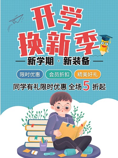 卡通手绘开学季教育招生文具促销宣传海报