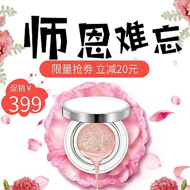 白色简约花瓣气垫霜师恩难忘教师节电商主图