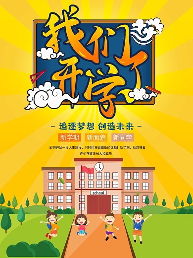 开学季海报黄色卡通学校开学儿童手绘背景报