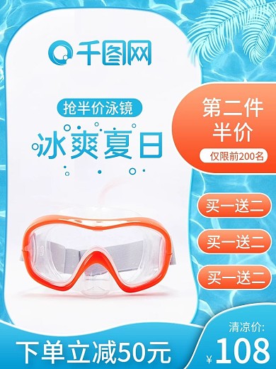 蓝色简约冰爽夏日游泳产品泳镜主图直通车