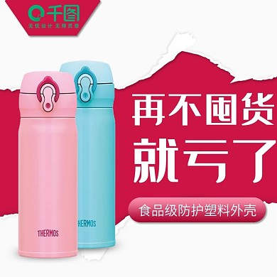 淘宝保温杯主图天猫百货直通车图