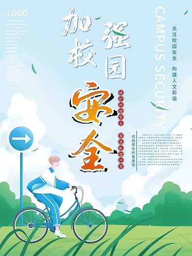 开学季高校大学新生校园安全插画风海报