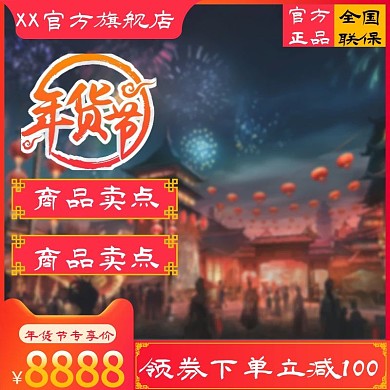 电商淘宝天猫春节新年年货节活动主图模板