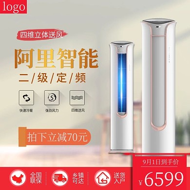 电商简约风格空调促销主图直通车图