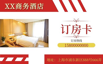 商务酒店宾馆订房卡