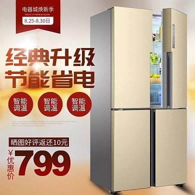 电商淘宝天猫电器城焕新季冰箱主图钻展直通车模板
