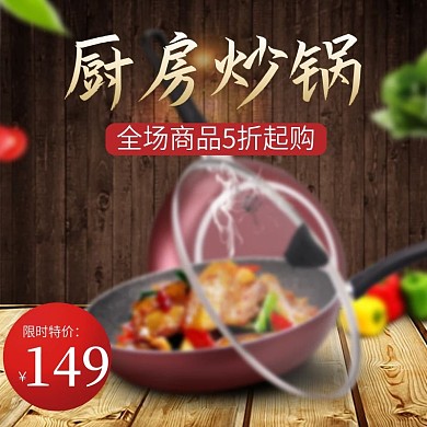 大气风格炒锅铁锅直通车主图模板