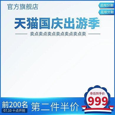 天猫国庆出游季促销活动优惠大促主图