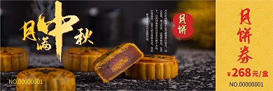中秋月饼优惠代金券