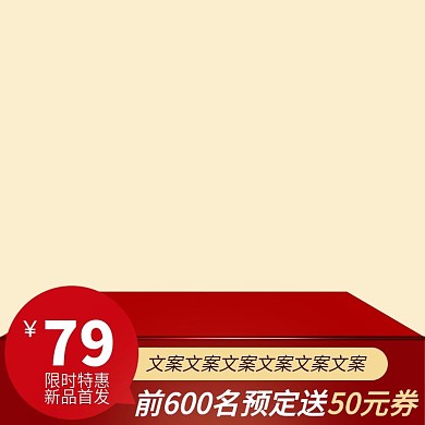 通用模板新品限时特价送优惠券卖点大促主图