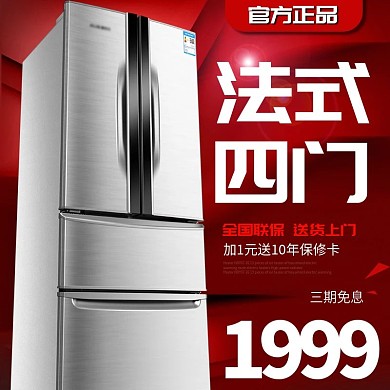 电商淘宝天猫家电电器冰箱主图直通车钻展设计模板