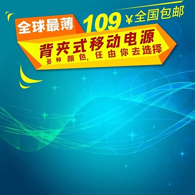 移动电源淘宝主图直通车图