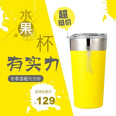 电商水杯果汁杯黄色活泼生动主图直通车