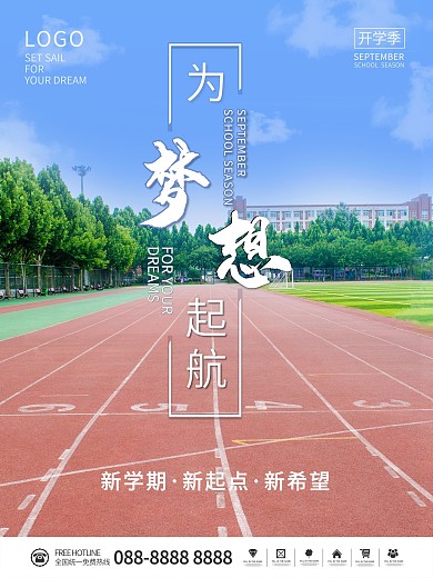 简约新学期开学季为梦想起航宣传海报