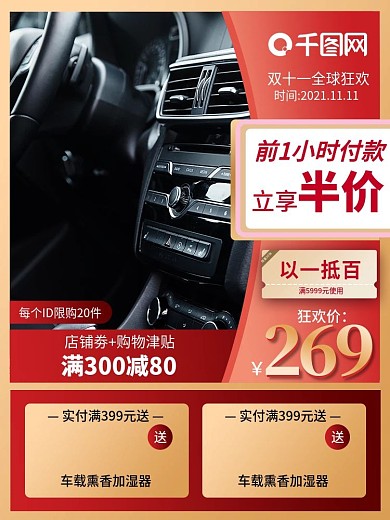 红色大气双十一汽车用品车载直通车主图