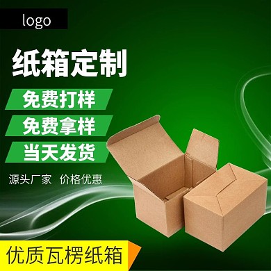 纸箱定制淘宝直通车设计