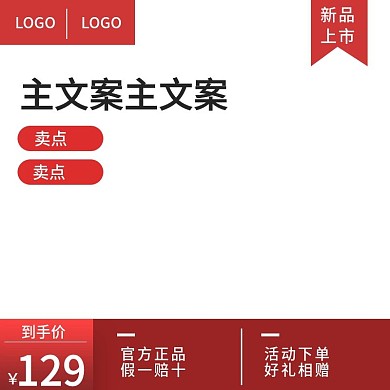 电商红色淘宝天猫主图直通车通用新品模板