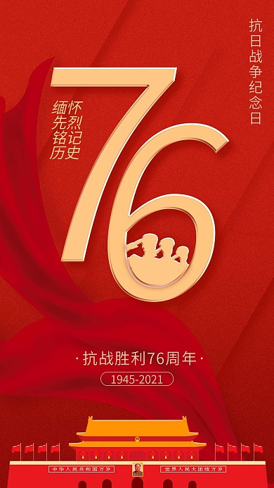 铭记历史抗战胜利76周年纪念海报