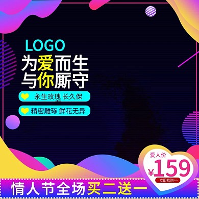 淘宝天猫炫彩情人节主图模板