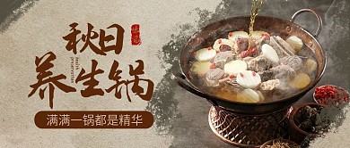 中式秋季养生锅公众号封面