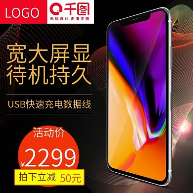 天猫淘宝数码家电手机主图直通车推广图模板