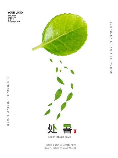 简约处暑节气海报绿叶树叶创意处暑海报