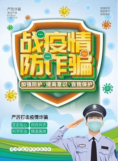 原创手绘严厉打击疫情诈骗宣传单页
