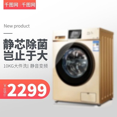 家用电器洗衣机聚划算主图直通车