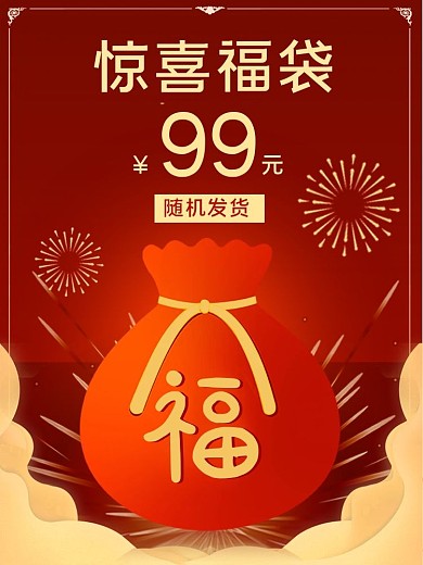 电商直通车惊喜福袋红色喜庆