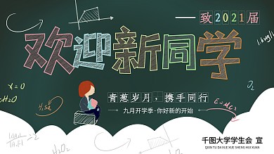 大学迎新 学生会展板