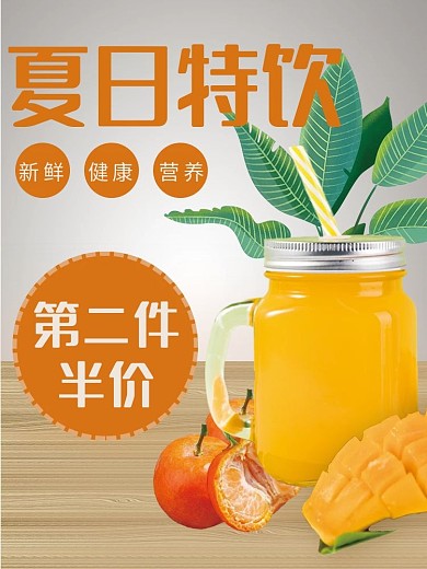 夏日饮品主图第二件半价