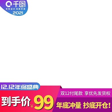 双12主图直通车设计模板