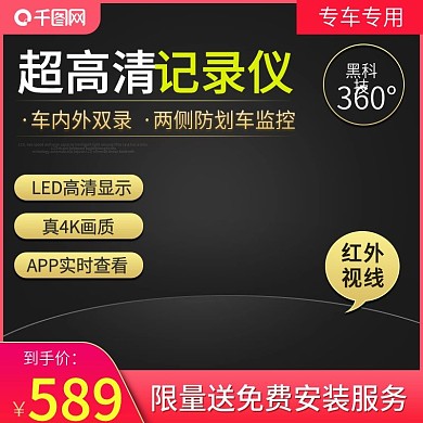 电商数码电器行车记录仪主图直通车图