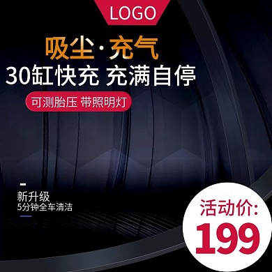 汽车用品配件吸尘充电主图直通车推广图
