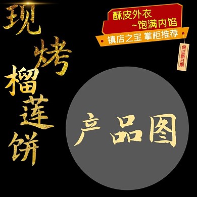 原创淘宝天猫榴莲饼月饼主图psd模板