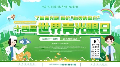 世界青光眼日宣传栏展板