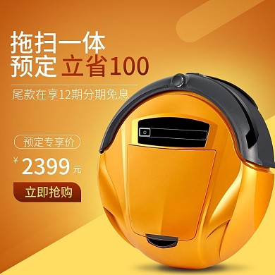 电商淘宝扫地机黄色直通车主图