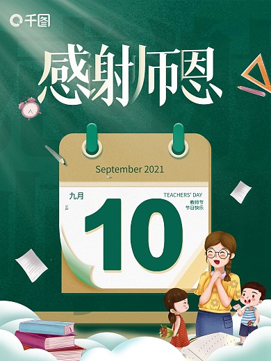 简约留白教师节节日海报