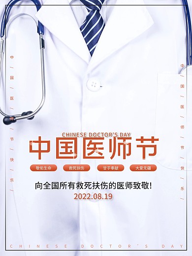 2021年中国医师节庆祝活动海报