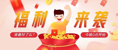 红包福利来袭公众号封面