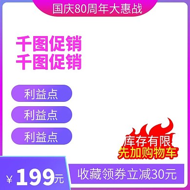 国庆大惠战淘宝直通车国庆主图