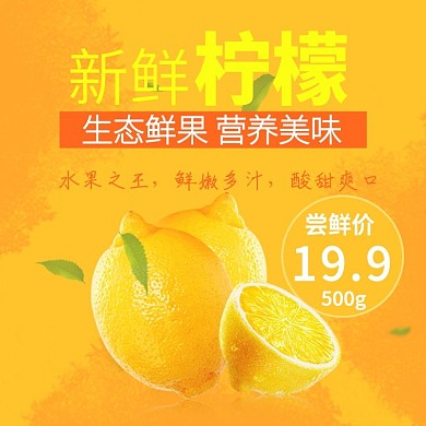 电商淘宝天猫夏日水果柠檬活动大促主图直通车