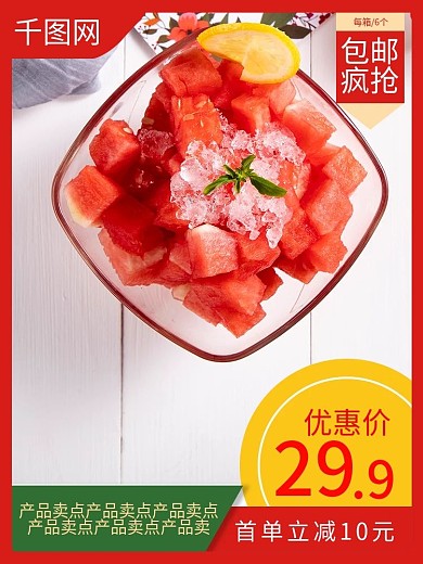 电商淘宝大促西瓜水果主图直通车