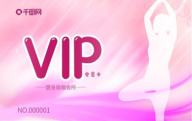 少女身材塑性粉色瑜伽系健身会所会员卡