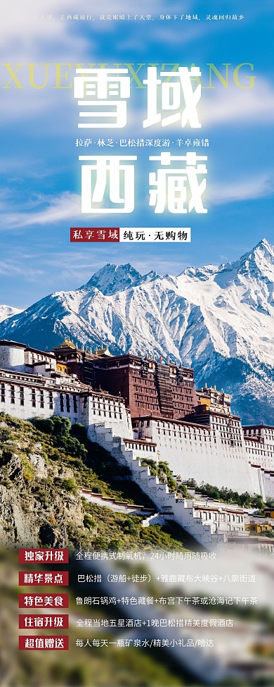 西藏旅游易拉宝海报宣传图