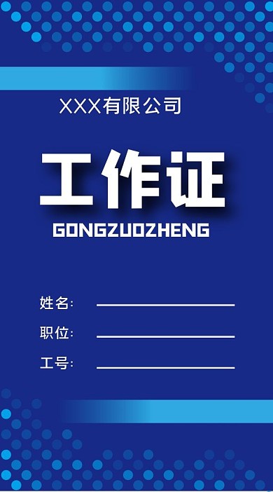 蓝色工作证模板设计