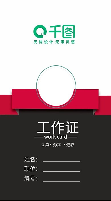 黑红经典工作证模板