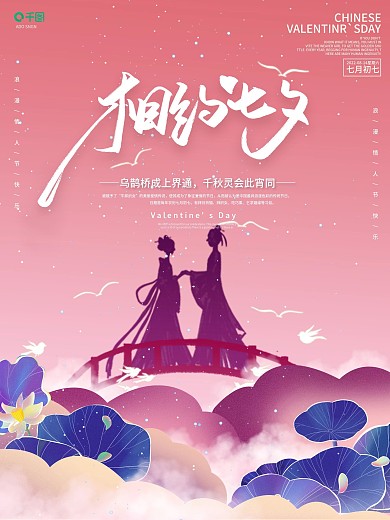 简约插画风牵手浪漫七夕情人节宣传海报