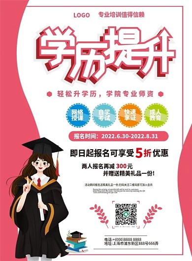 粉色卡通学历提升教育培训宣传单